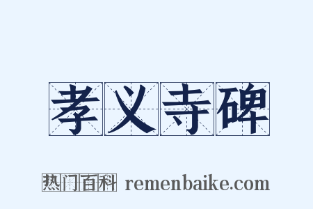 孝义寺碑是什么意思的图片